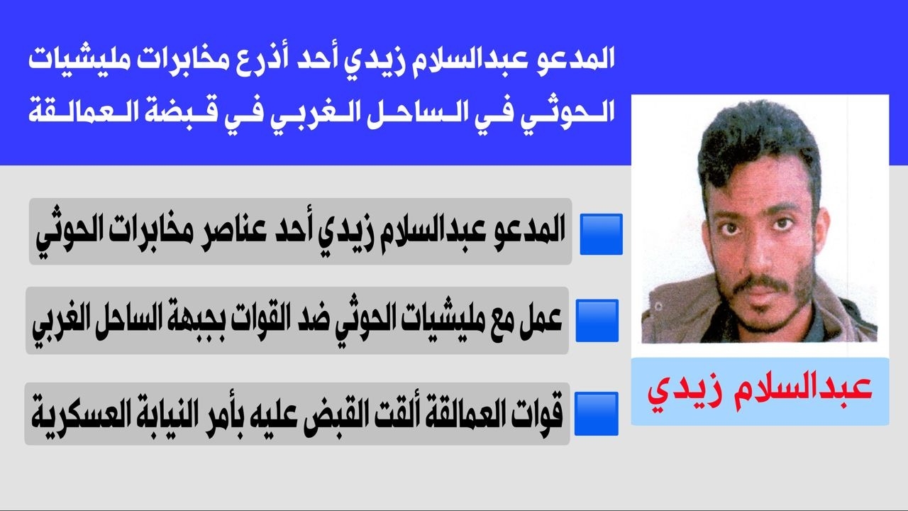 بعد حملة "إخوانية" .. قوات العمالقة تُوضح ملابسات القبض على متهم بالتخابر مع الحوثي بالمخا