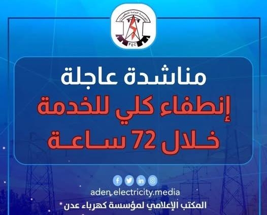 مناشدة عاجلة من كهرباء عدن بتوفير الوقود .. 72 ساعة قبل التوقف التام