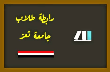 اللجنة التحضيرية لرابطة طلاب جامعة تعز تدعو للتظاهر رفضًا لتجاهل مطالب المعلمين وأعضاء هيئة التدريس