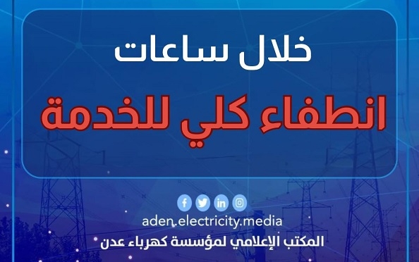 كهرباء عدن تعلن توقف تام للخدمة بعد تخلي الرئاسي والحكومة عن توفير الوقود