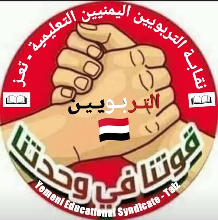 اتحاد التربويين اليمنيين بتعز يندد بتأخر المرتبات ويحمل الجهات المعنية المسؤولية