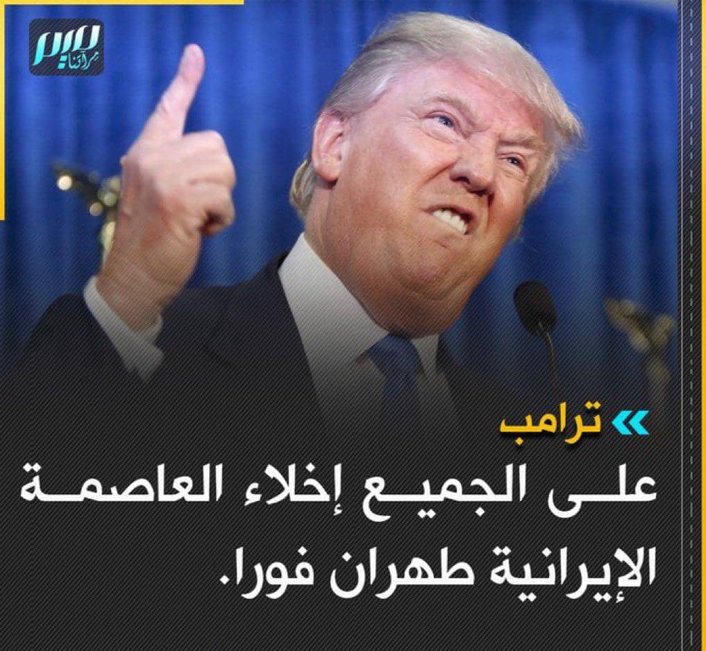 عقب تحذير ترامب: "أخلوا طهران فوراً".. دول تسارع لإجلاء رعاياها من إيران