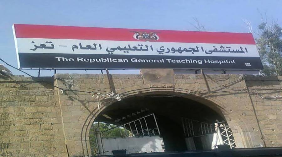 إيقاف كادر الطوارئ في المستشفى الجمهوري بتعز وإحالتهم للتحقيق