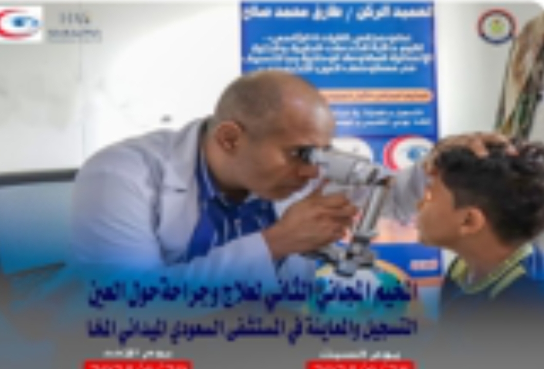 انطلاق المخيم الطبي المجاني الثاني لعلاج حول العين في مدينة المخا