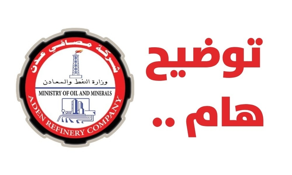مصافي عدن : اعمال صيانة مكثفة بجهود وتمويل ذاتي لاستعادة النشاط