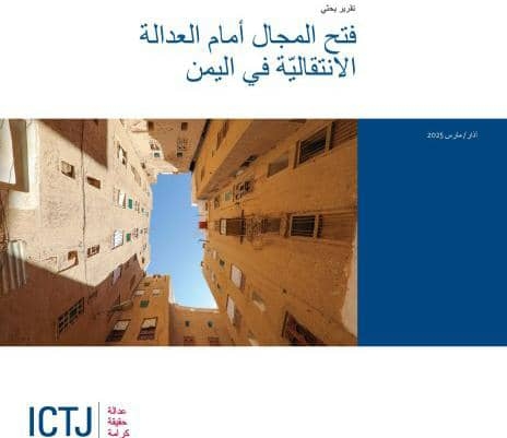 تقرير دولي: لا سلام دائم في اليمن دون عدالة انتقالية وإنصاف الضحايا