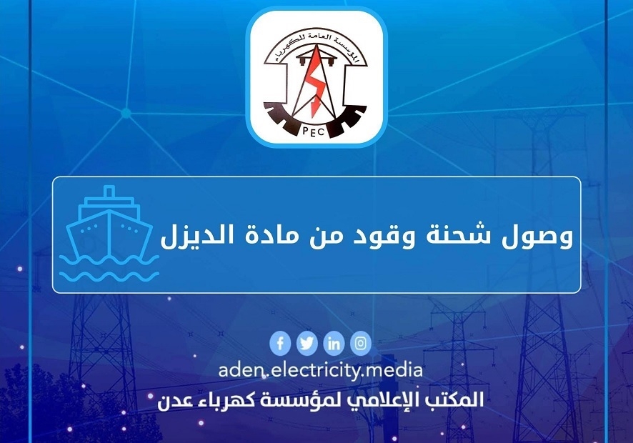 حلول ترقيع جراء إفلاس الحكومة .. شحنات إسعافية لإنقاذ كهرباء عدن