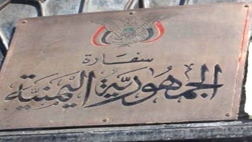 سفارات وبعثات دبلوماسية يمنية على وشك الإنهيار الكلي جراء الأزمة المالية
