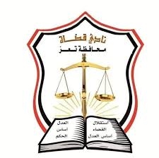 نادي القضاة بتعز ينفي صحة أنباء الإضراب ويؤكد استمراره في أداء مهامه – وثيقة