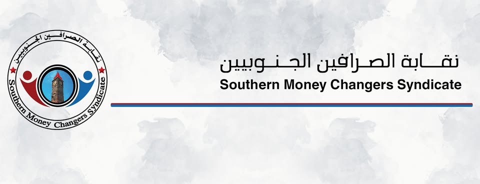 نقابة الصرافين الجنوبيين : إيرادات النفط والغاز في مأرب تُساهم بالمضاربة بالعملة