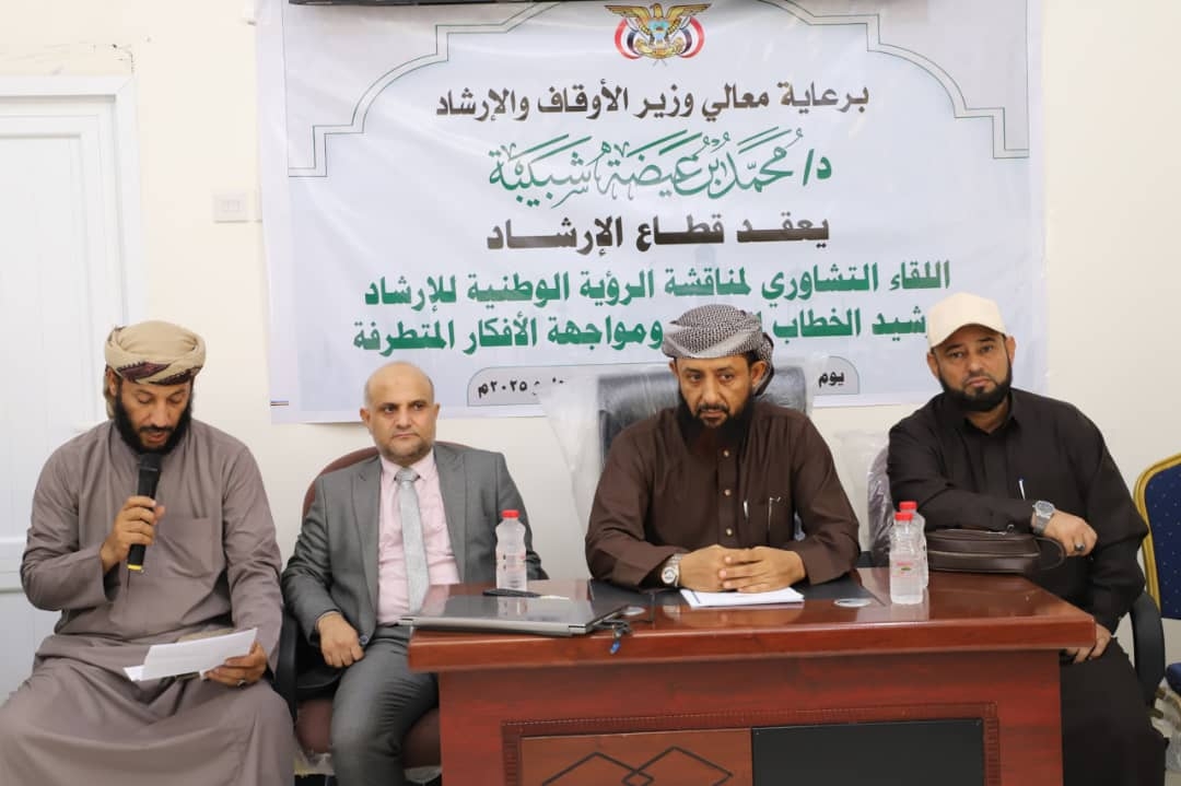 لمواجهة الأفكار المتطرفة.. انعقاد لقاء تشاوري بعدن لمناقشة الرؤية الوطنية لترشيد الخطاب الديني