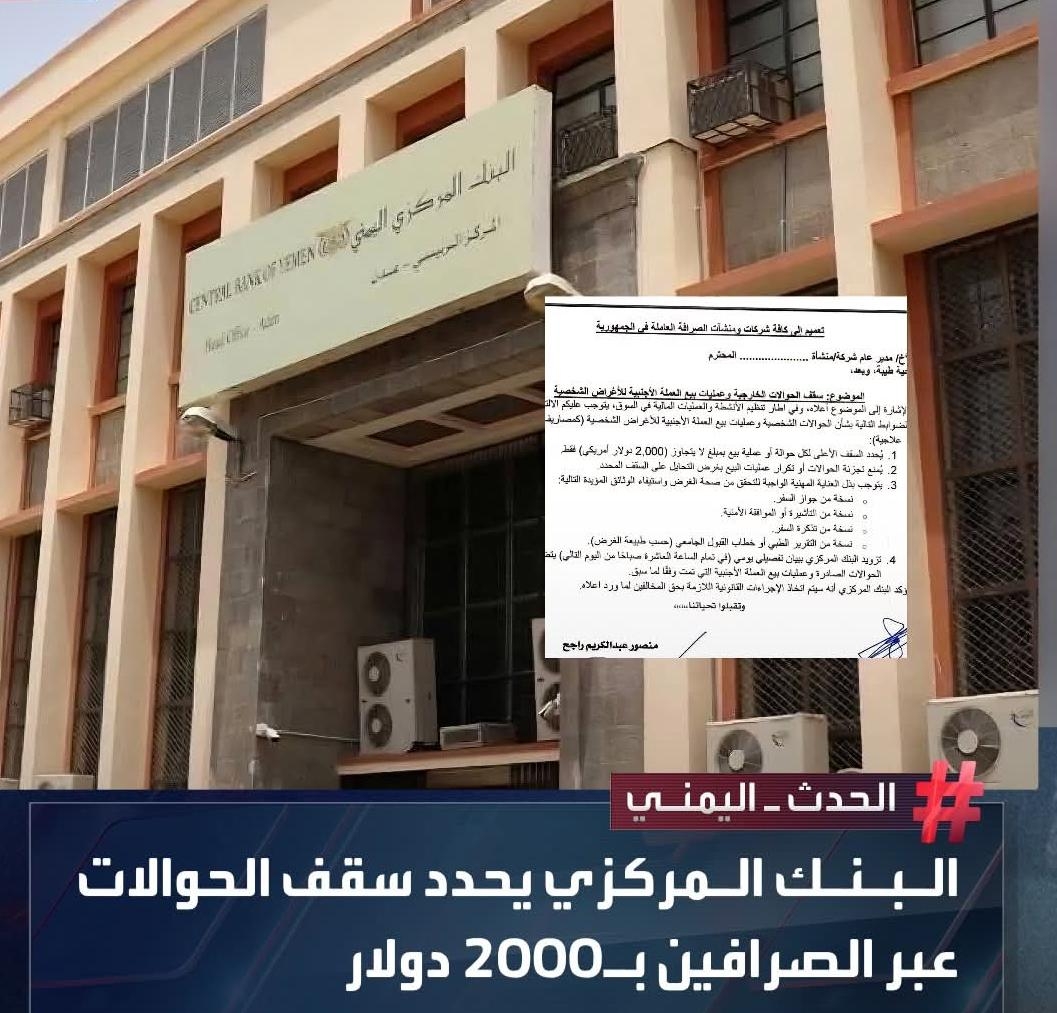 تعميم من البنك المركزي لشركات ومنشآت الصرافة بسقف تحويل وبيع العملات الأجنبية