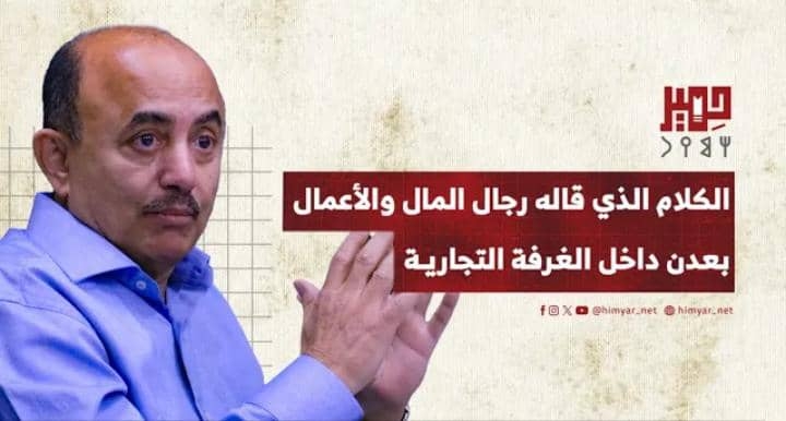 مدير "هائل سعيد أنعم" في مكاشفة جريئة: "نحن من يقود الاقتصاد"