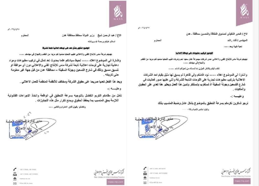 مجهولون يتعدون على لوحات إعلانية تابعة لشركة ماس في عدن