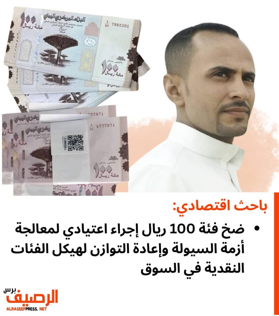 باحث اقتصادي: ضخ فئة 100 ريال إجراء اعتيادي لمعالجة أزمة السيولة وإعادة التوازن لهيكل الفئات النقدية في السوق