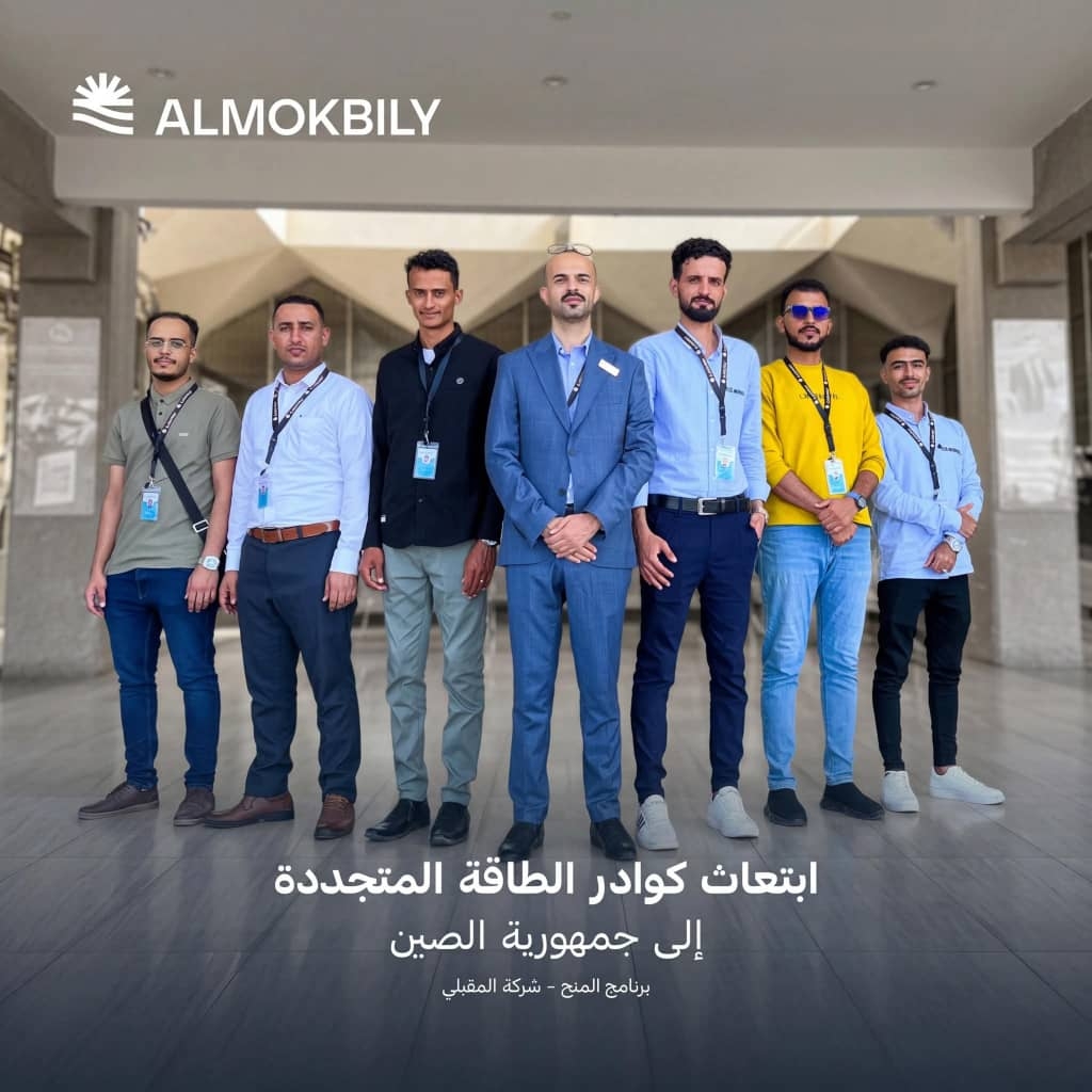 المقبلي للطاقة المتجددة تبتعث مهندسين يمنيين إلى الصين للتأهيل الفني