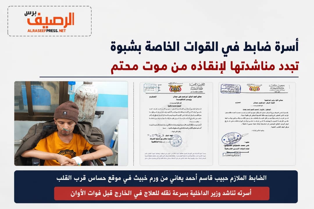 أسرة ضابط في القوات الخاصة بشبوة تجدد مناشدتها لإنقاذه من موت محتم