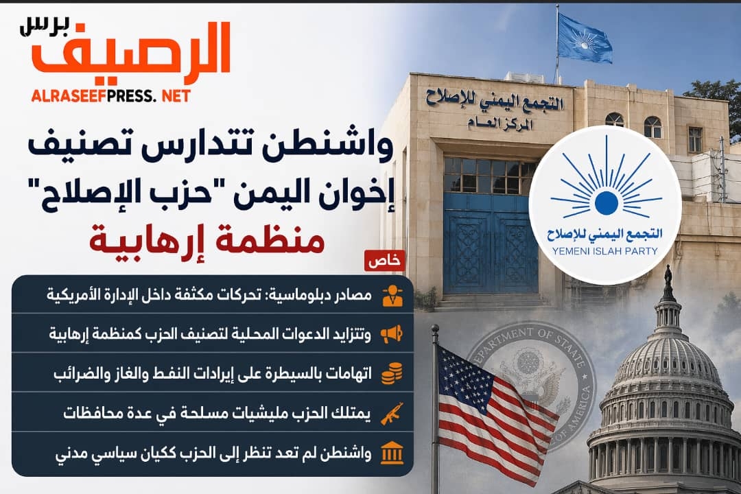 واشنطن تتدارس تصنيف إخوان اليمن "حزب الإصلاح" منظمة إرهابية