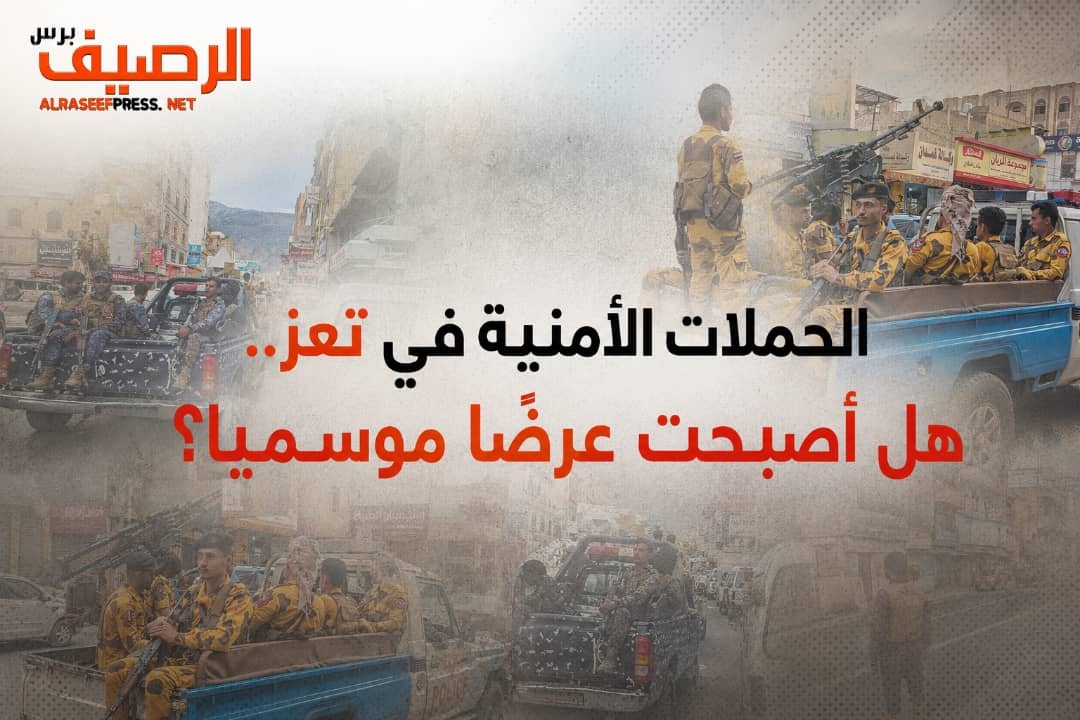 الحملات الأمنية في تعز.. هل أصبحت عرضًا موسميًا؟