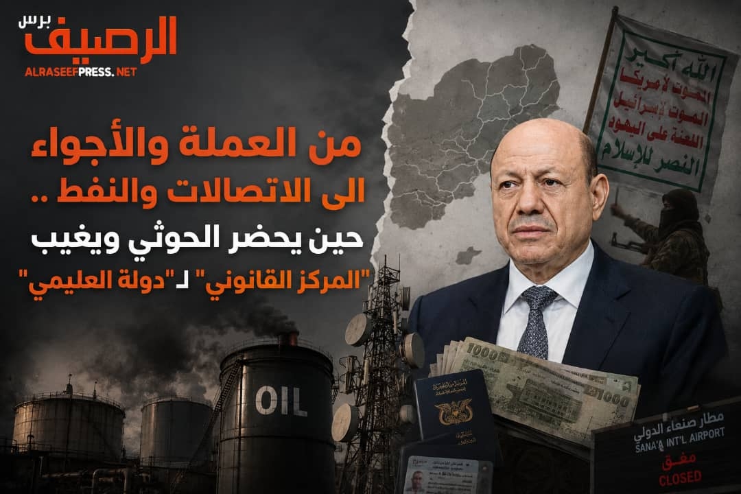 من العملة والأجواء الى الاتصالات والنفط .. حين يحضر الحوثي ويغيب "المركز القانوني" لـ "دولة العليمي"