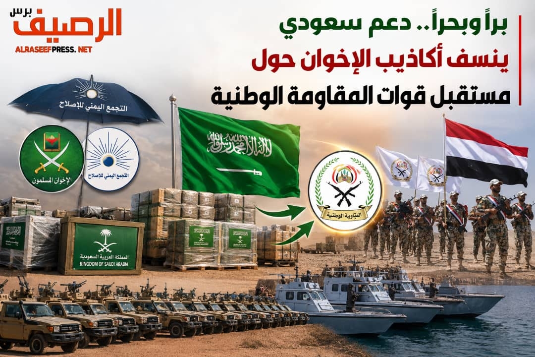 براً وبحراً.. دعم سعودي ينسف أكاذيب الإخوان حول مستقبل قوات المقاومة الوطنية