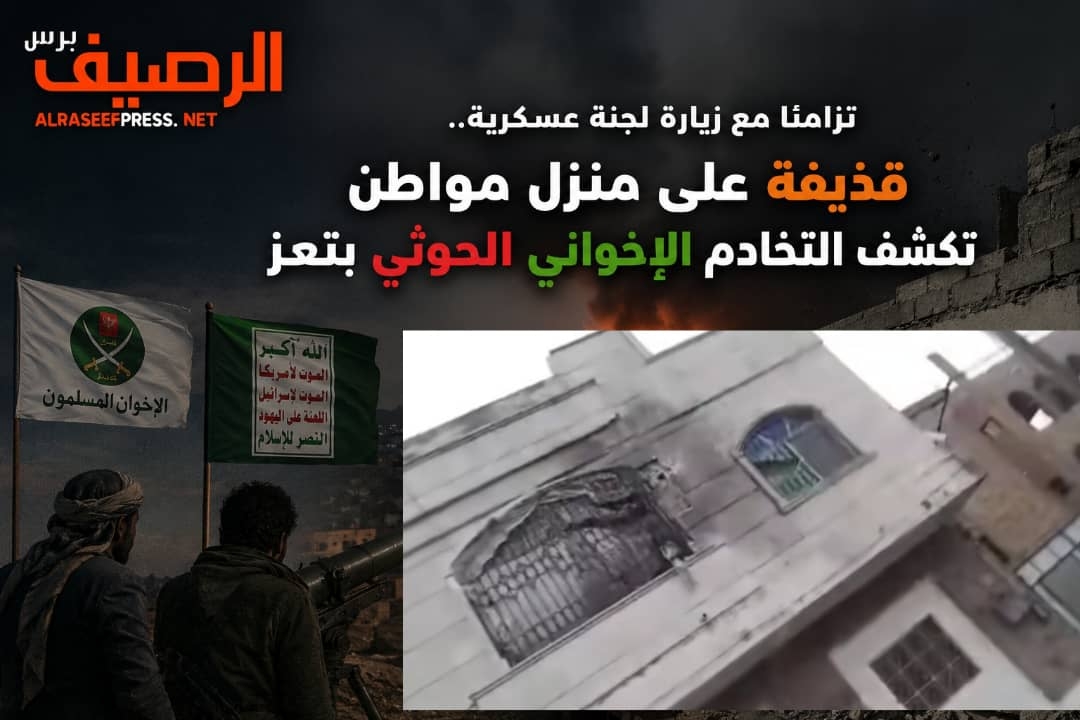 تزامنًا مع زيارة لجنة عسكرية.. قذيفة على منزل مواطن تكشف التخادم الإخواني الحوثي بتعز