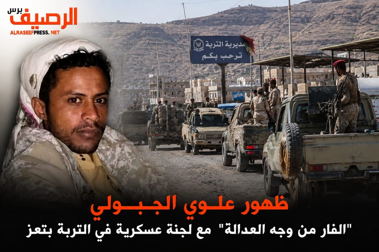 ظهور علوي الجبولي “الفار من وجه العدالة” مع لجنة عسكرية في التربة بتعز