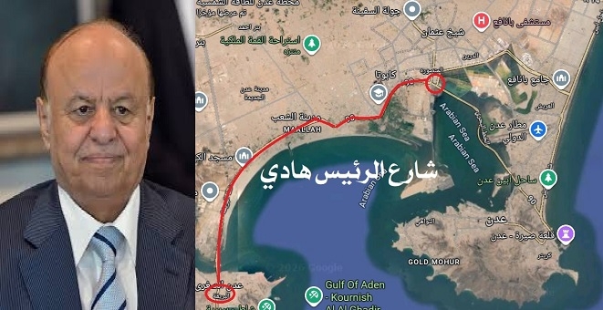 سلطة عدن تُقر تسمية أطول شارع بالمدينة باسم الرئيس هادي