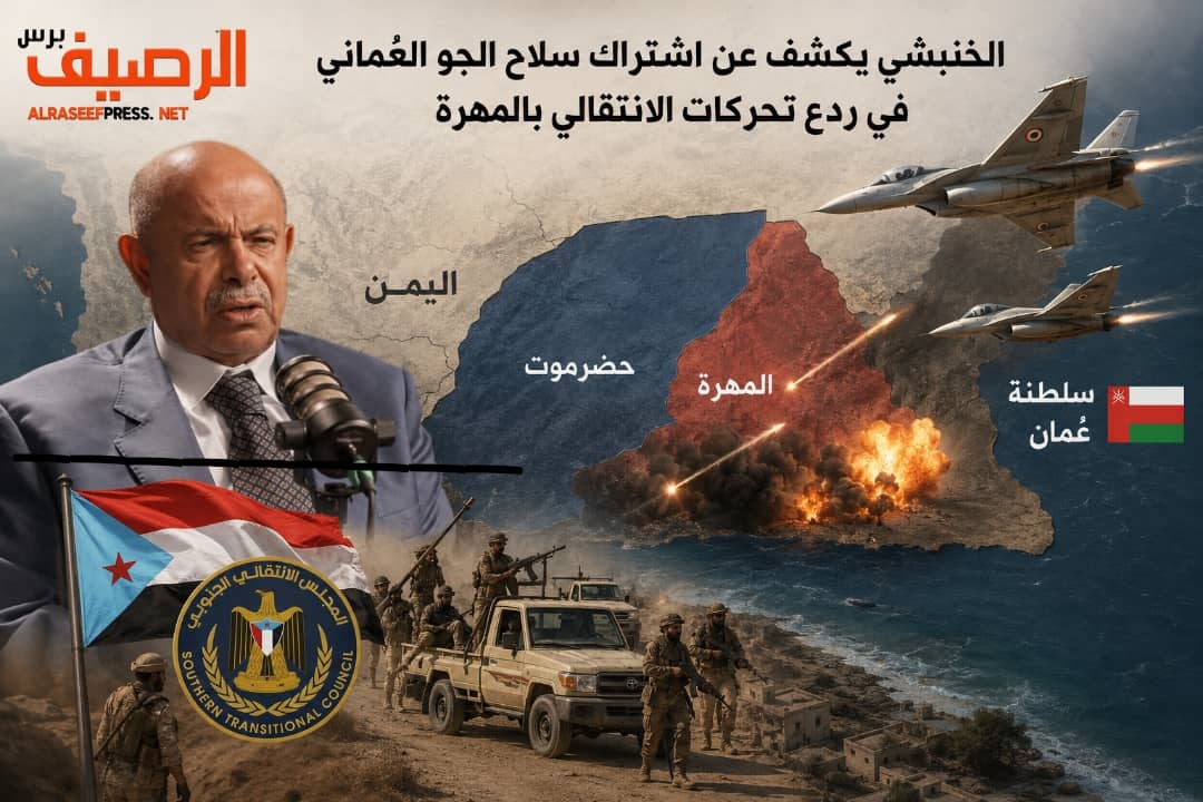 الخنبشي يكشف عن اشتراك سلاح الجو العُماني في ردع تحركات الانتقالي بالمهرة