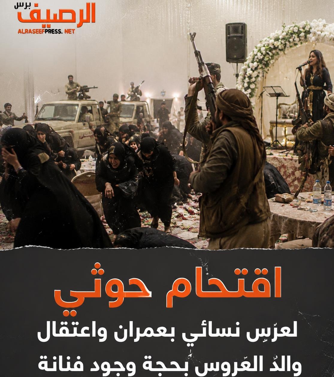 اقتحام حوثي لعرس نسائي بعمران واعتقال والد العروس بحجة وجود فنانة