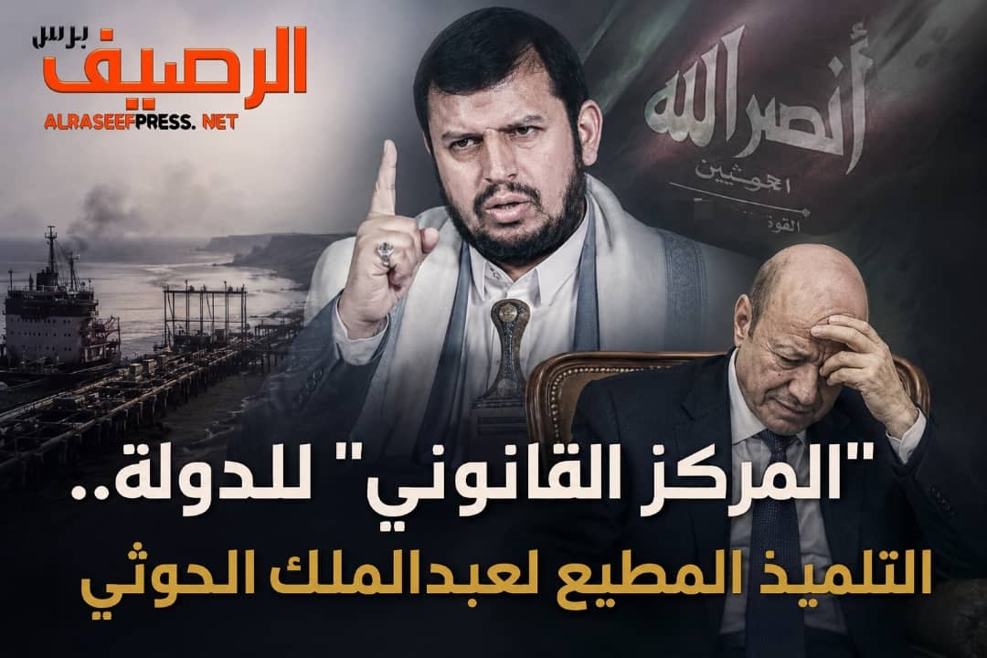 “المركز القانوني” للدولة.. التلميذ المطيع لعبدالملك الحوثي
