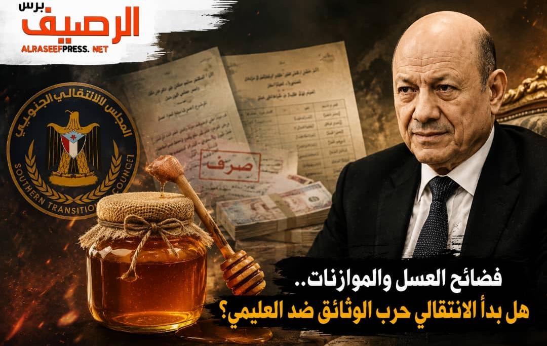 فضائح العسل والموازنات .. هل بدأ الانتقالي حرب الوثائق ضد العليمي؟