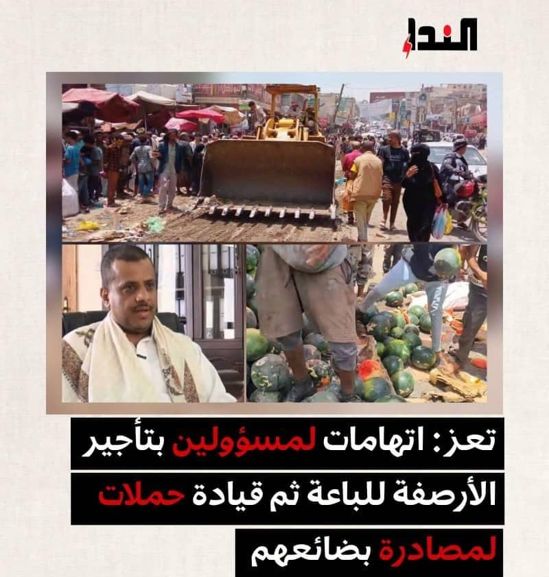 تعز: اتهامات لمسؤولين بتأجير الأرصفة للباعة ثم قيادة حملات لمصادرة بضائعهم