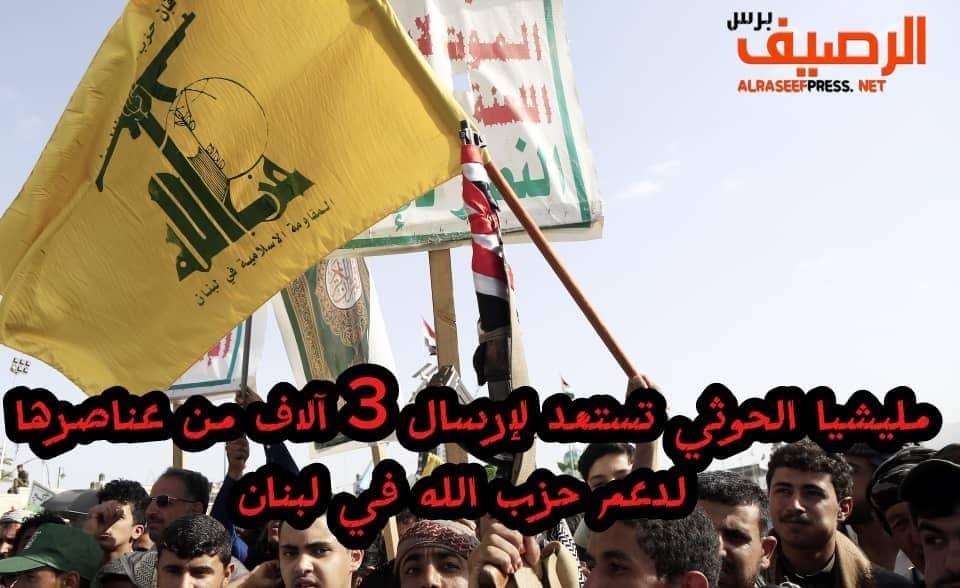 مليشيا الحوثي تستعد لإرسال 3 آلاف من عناصرها لدعم حزب الله في لبنان