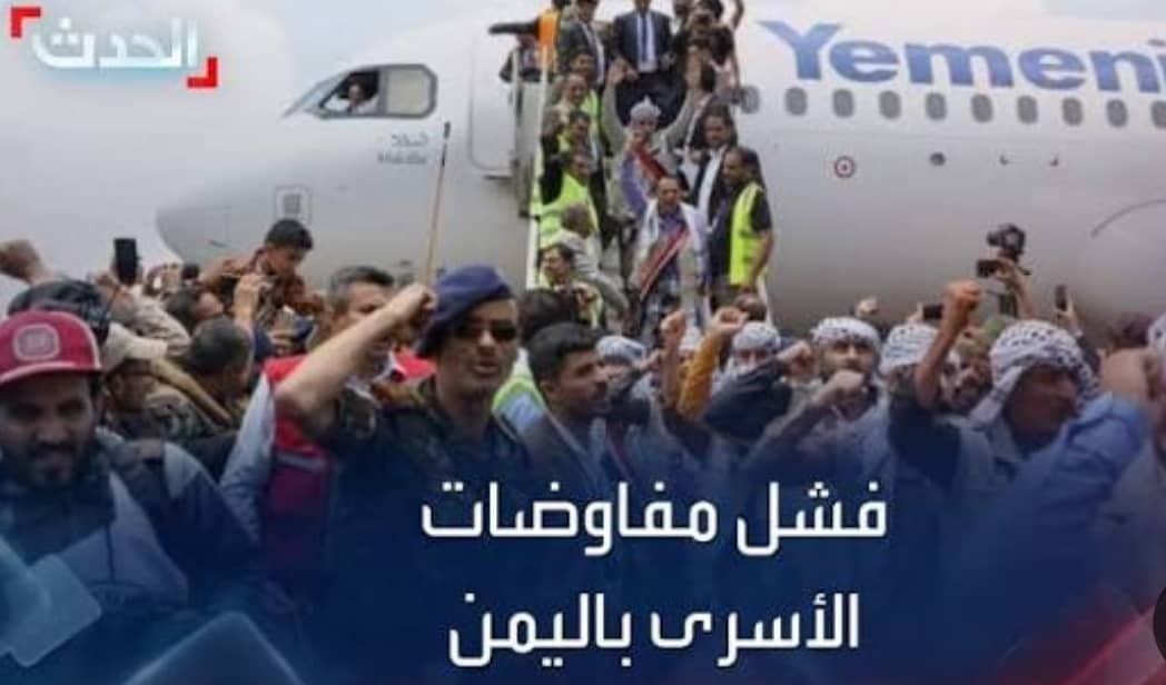 الحكومة تتهم مليشيا الحوثي بإجهاض عملية تبادل المحتجزين والمختطفين