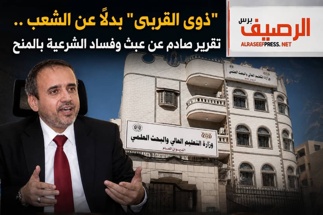 "ذوي القربي" بدلاً عن الشعب .. تقرير صادم عن عبث وفساد الشرعية بالمنح