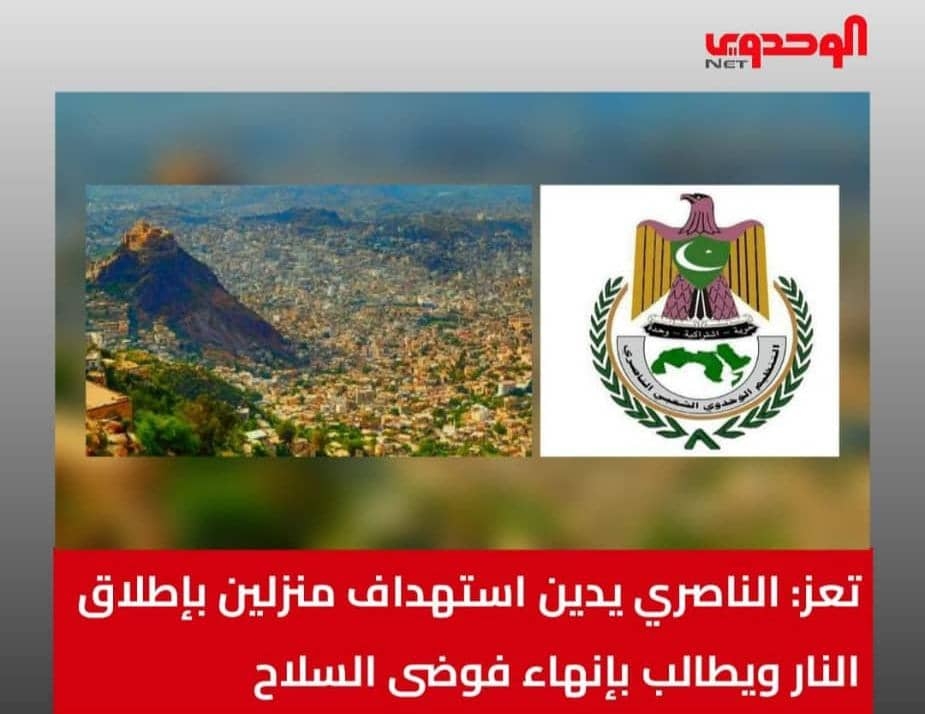 تعز: الناصري يدين استهداف منزلين بإطلاق النار ويطالب بإنهاء فوضى السلاح