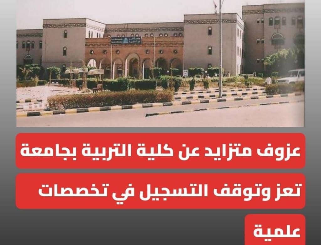 عزوف متزايد عن كلية التربية بجامعة تعز وتوقف التسجيل في تخصصات علمية
