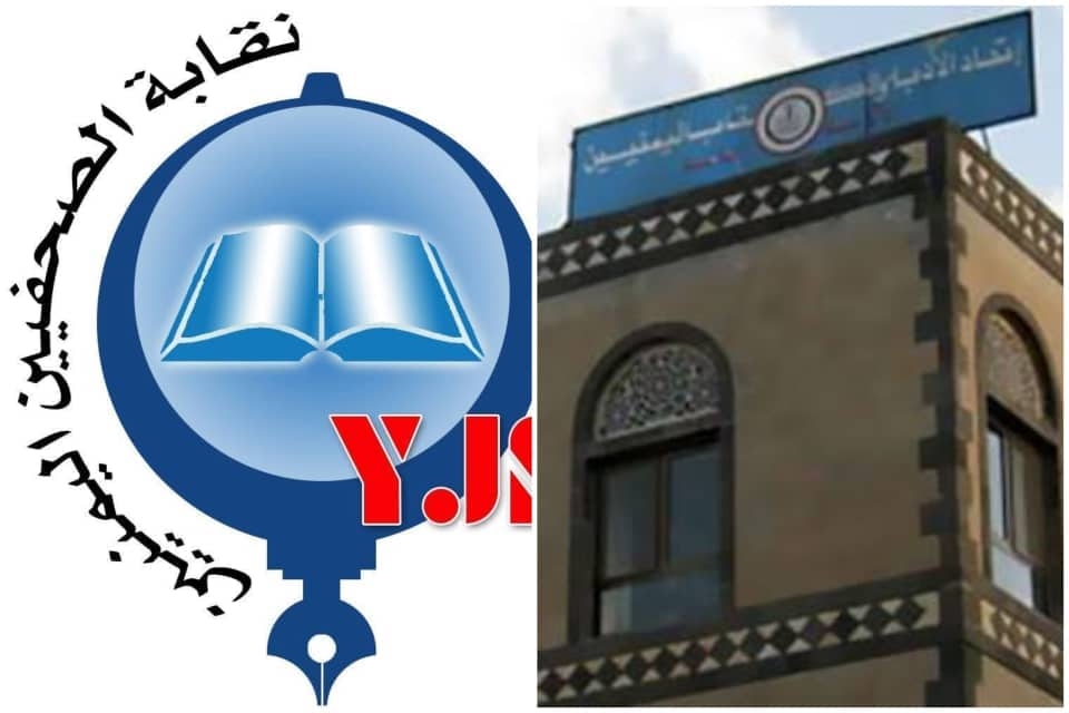 نقابة الصحفيين اليمنيين تدين محاولة للاستيلاء على مقرات اتحاد الأدباء والكتاب في صنعاء
