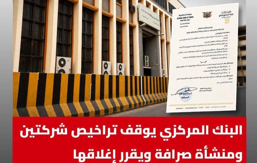 البنك المركزي عدن يوقف تراخيص شركتين ومنشأة صرافة ويقرر إغلاقها