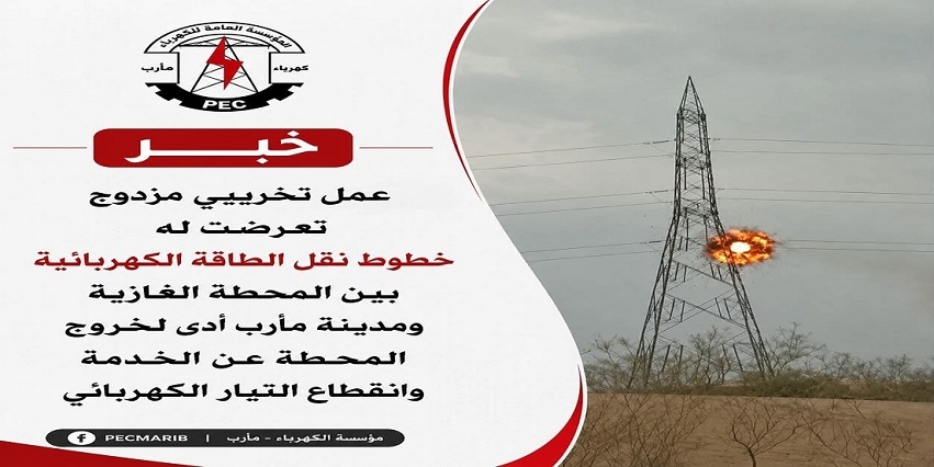 عمل تخريبي ضد خطوط نقل الكهرباء يُغرق مدينة مأرب في الظلام