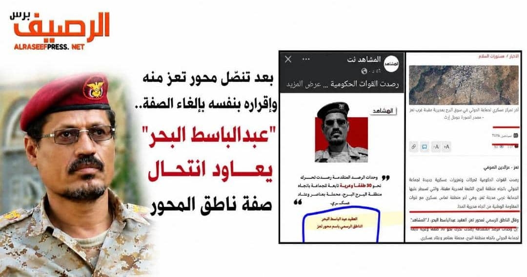 بعد تنصّل المحور وإقراره بنفسه إلغاء الصفة.. "عبدالباسط البحر" يعاود انتحال صفة ناطق محور تعز