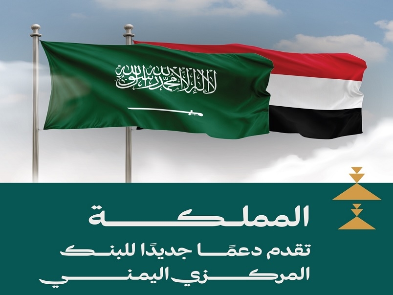 دون تفاصيل .. السعودية تُعلن تقديم دعم جديد للبنك المركزي
