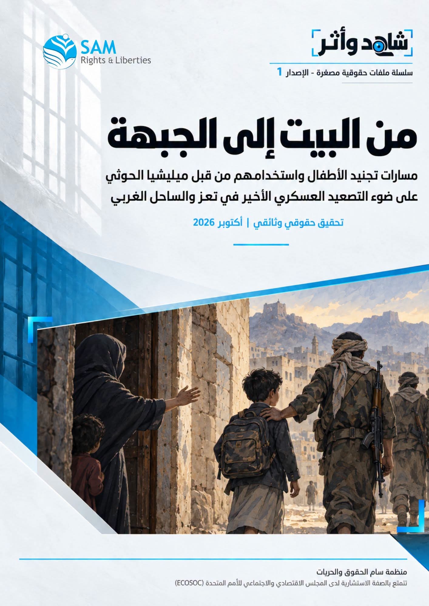 من البيت إلى الجبهة.. تقرير حقوقي يوثق مسارات تجنيد الأطفال في اليمن